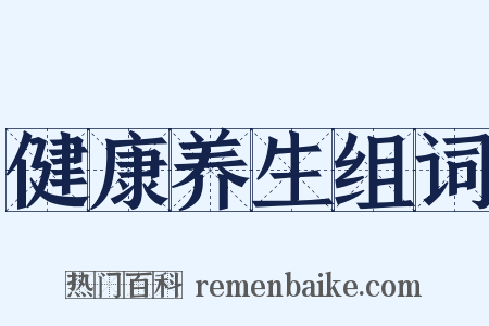 健康养生组词是什么意思的图片